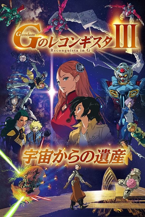 劇場版 ガンダム Gのレコンギスタ Ⅲ 宇宙からの遺産